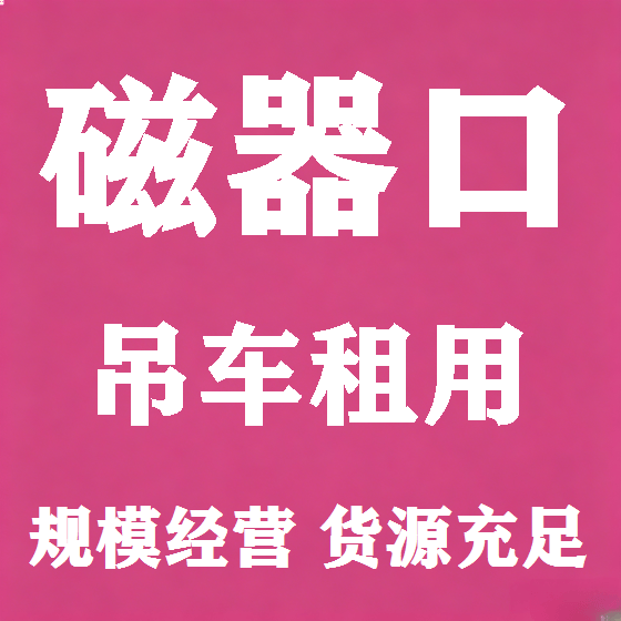 北京磁器口吊车租赁图