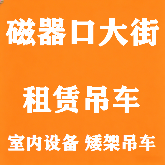 北京磁器口大街吊车租赁图