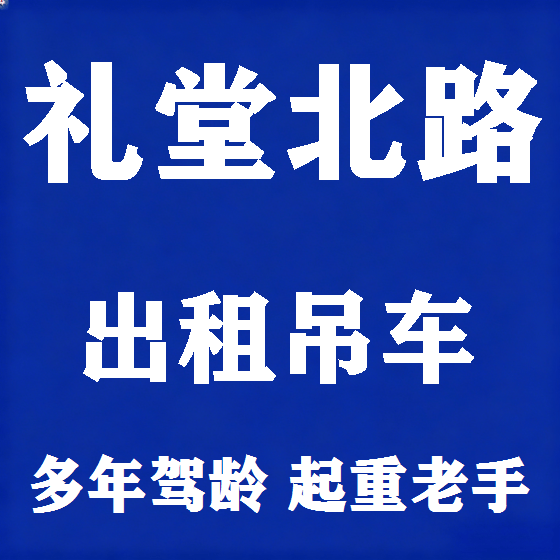 北京礼堂北路吊车租赁图