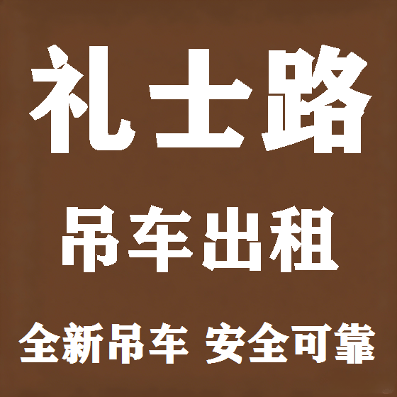 北京礼士路吊车租赁图