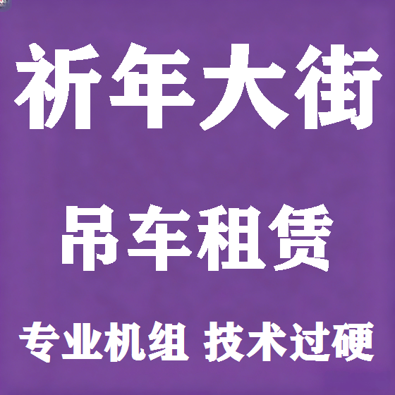 北京祈年大街吊车租赁图