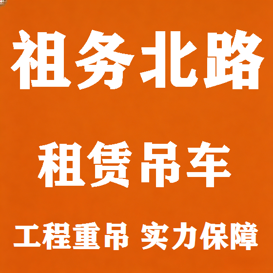 北京祖务北路吊车租赁图
