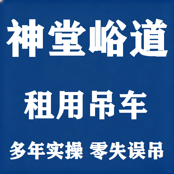 北京神堂峪道吊车租赁图