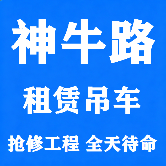 北京神牛路吊车租赁图
