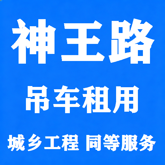 北京神王路吊车租赁图