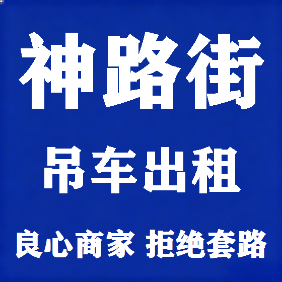 北京神路街吊车租赁图