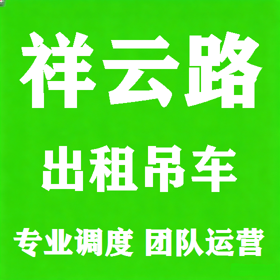 北京祥云路吊车租赁图