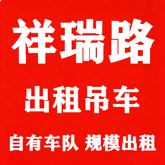 北京祥瑞路吊车租赁图