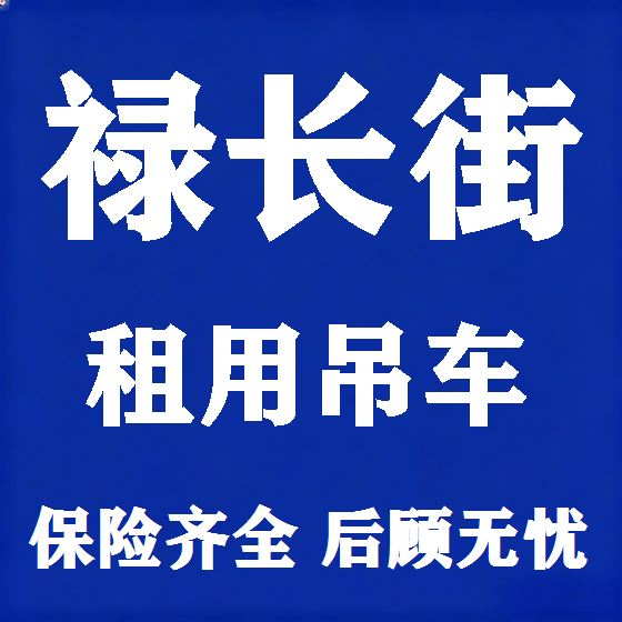 北京禄长街吊车租赁图