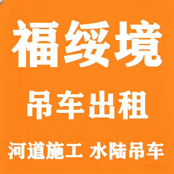 北京福绥境吊车租赁图