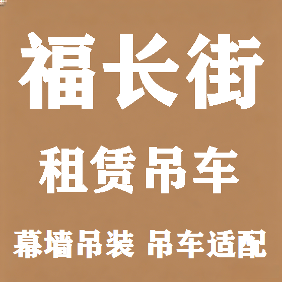 北京福长街吊车租赁图