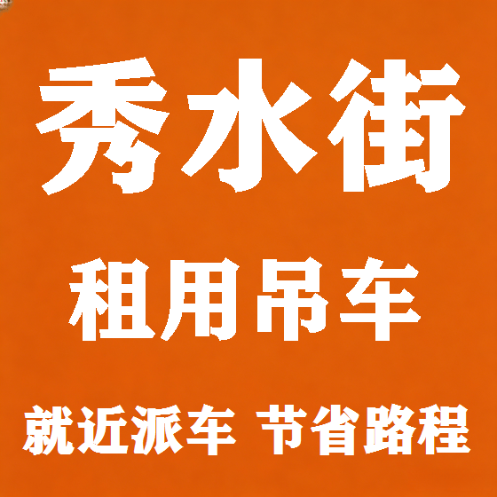 北京秀水街吊车租赁图