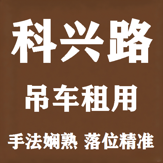 北京科兴路吊车租赁图