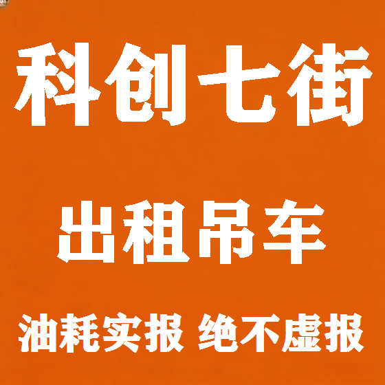 北京科创七街吊车租赁图