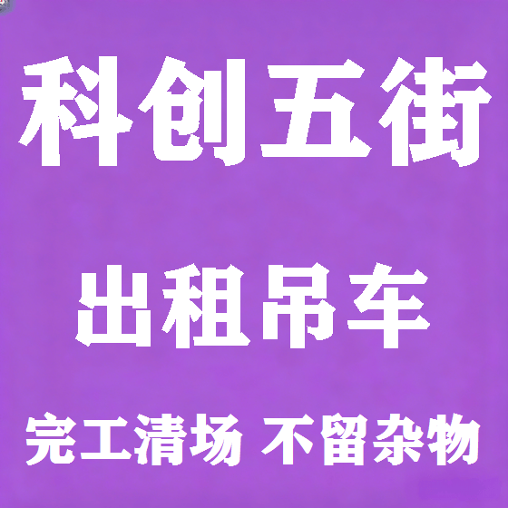 北京科创五街吊车租赁图