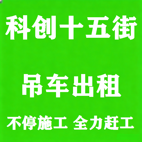 北京科创十五街吊车租赁图