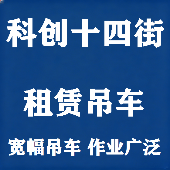 北京科创十四街吊车租赁图