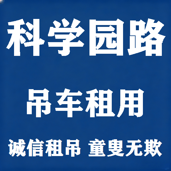 北京科学园路吊车租赁图