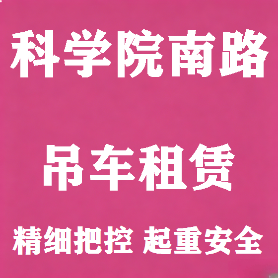 北京科学院南路吊车租赁图