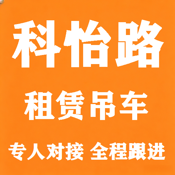 北京科怡路吊车租赁图