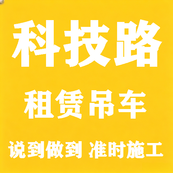 北京科技路吊车租赁图