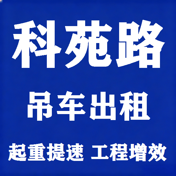 北京科苑路吊车租赁图