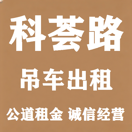 北京科荟路吊车租赁图