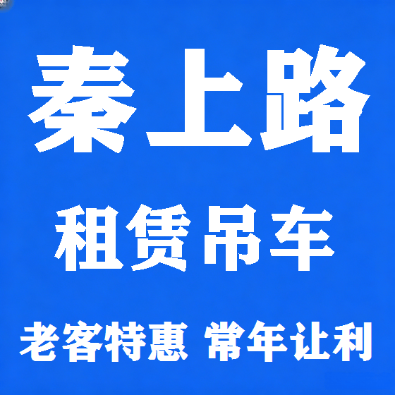 北京秦上路吊车租赁图
