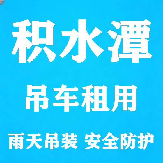 北京积水潭吊车租赁图