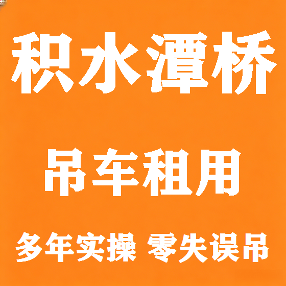 北京积水潭桥吊车租赁图