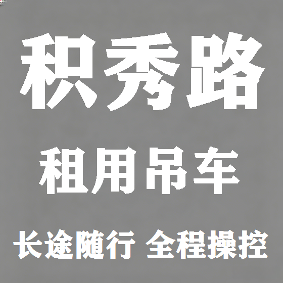 北京积秀路吊车租赁图