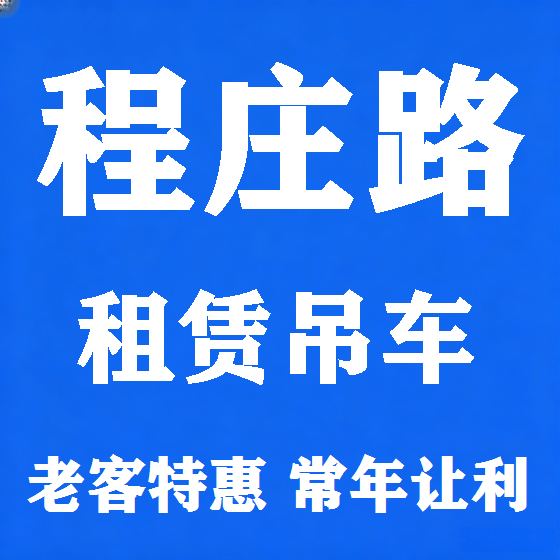 北京程庄路吊车租赁图
