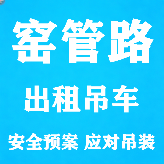 北京窑管路吊车租赁图