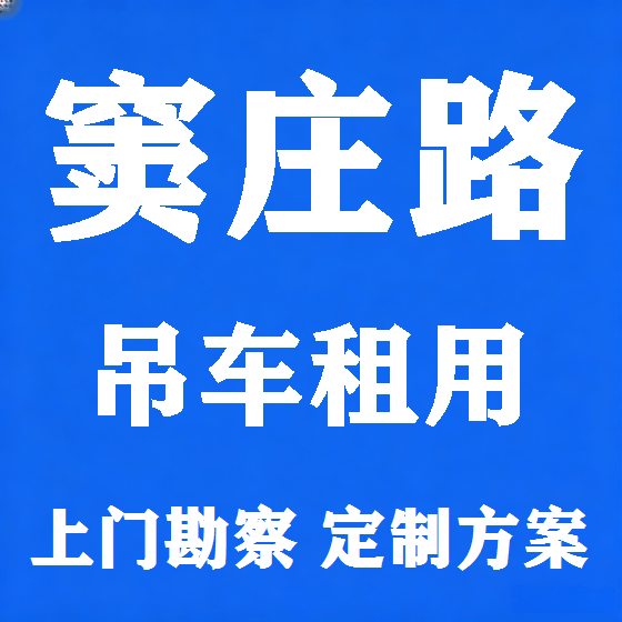 北京窦庄路吊车租赁图