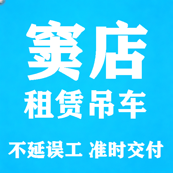 北京窦店吊车租赁图