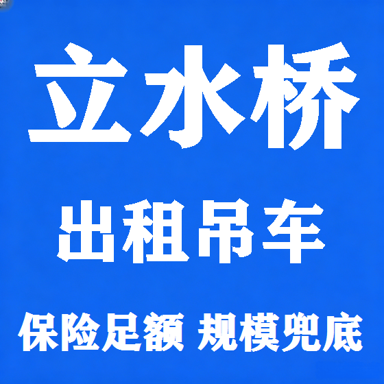 北京立水桥吊车租赁图