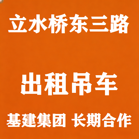 北京立水桥东三路吊车租赁图