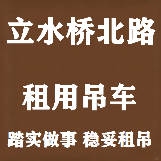 北京立水桥北路吊车租赁图