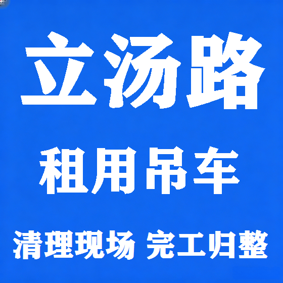 北京立汤路吊车租赁图