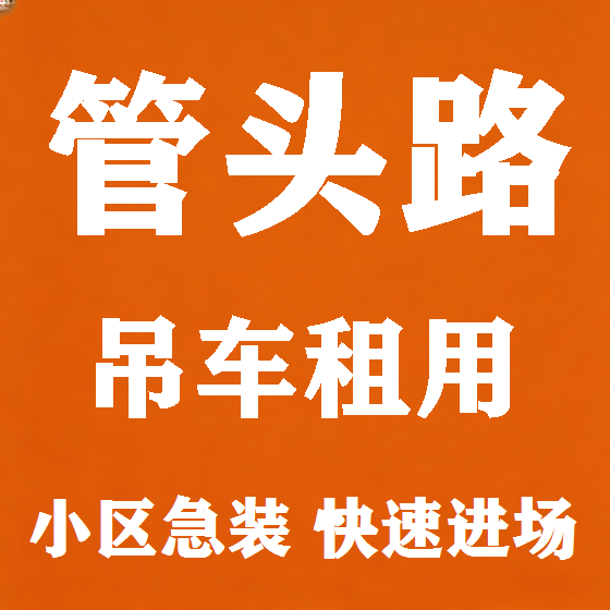 北京管头路吊车租赁图