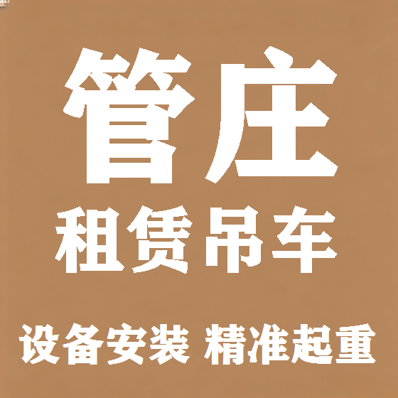 北京管庄吊车租赁图