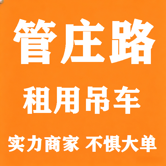 北京管庄路吊车租赁图