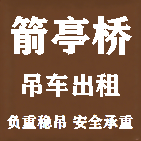 北京箭亭桥吊车租赁图