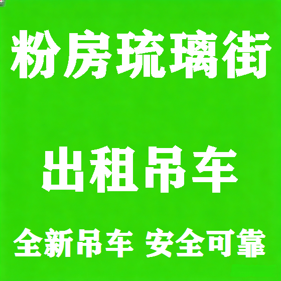 北京粉房琉璃街吊车租赁图