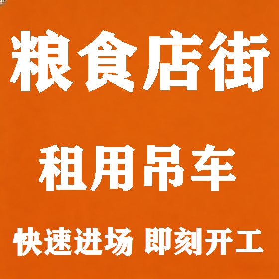 北京粮食店街吊车租赁图