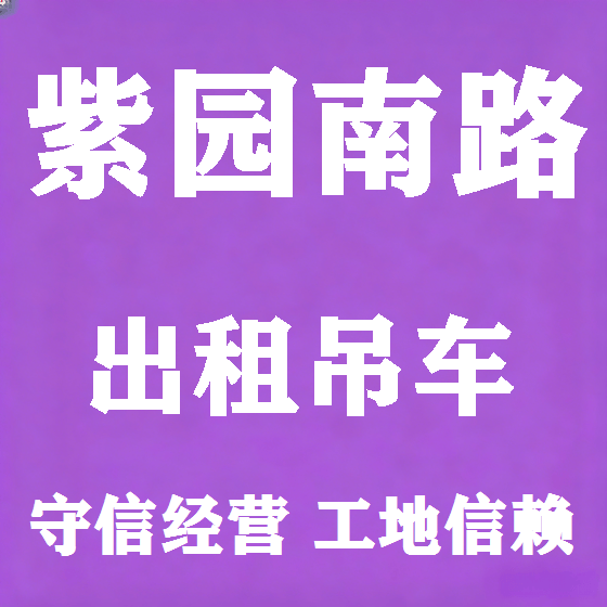 北京紫园南路吊车租赁图