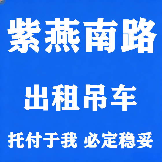 北京紫燕南路吊车租赁图
