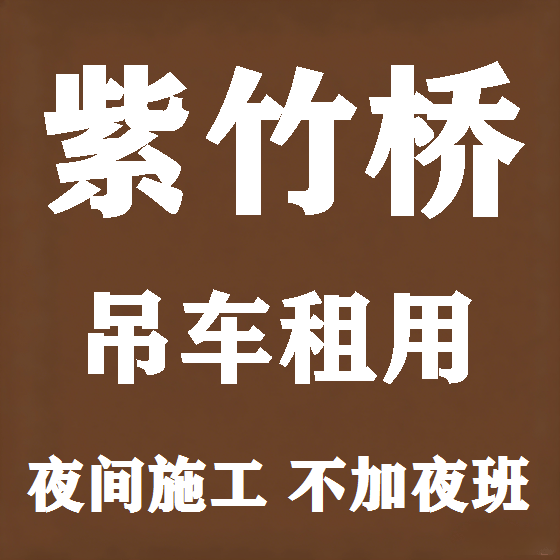 北京紫竹桥吊车租赁图