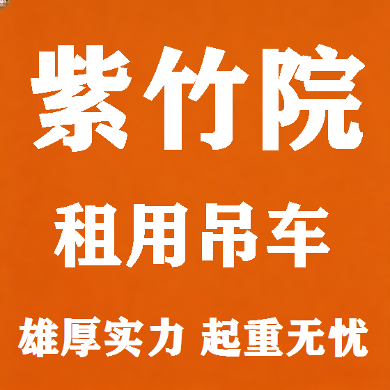 北京紫竹院吊车租赁图