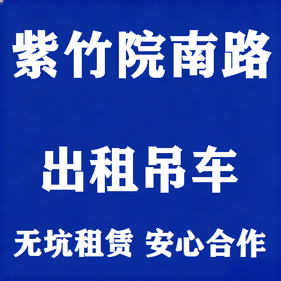 北京紫竹院南路吊车租赁图